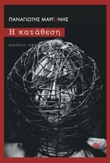 Εξώφυλλο: Η κατάθεση