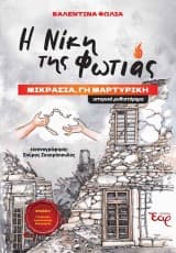 Η Νίκη της Φωτιάς