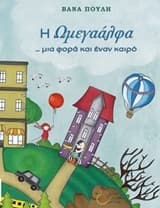 Εξώφυλλο: Η Ωμεγαάλφα… μια φορά κι έναν καιρό