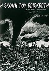 Εξώφυλλο: Η σκόνη του επισκέπτη