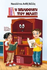 Εξώφυλλο: Η βιβλιοθήκη που μιλάει