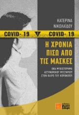 Εξώφυλλο: Η χρονιά πίσω από τις μάσκες