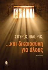 Εξώφυλλο: …Και δικαιοσύνη για όλους