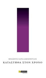 Κατάστηθα στον χρόνο