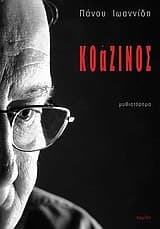 Κοάζινος (μυθιστόρημα)