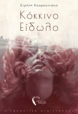 Εξώφυλλο: Κόκκινο Είδωλο