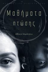 Μαθήματα πτώσης