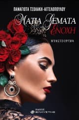 Μάτια γεμάτα ενοχή