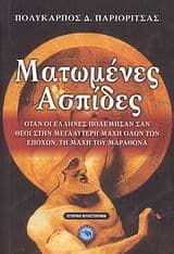 Εξώφυλλο: Ματωμένες ασπίδες