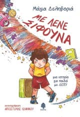 Με λένε σίφουνα