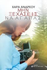 Εξώφυλλο: Μην ξεχάσεις να αγαπάς