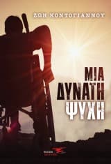 Εξώφυλλο: Μια δυνατή ψυχή