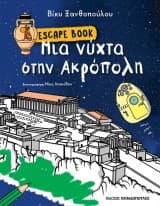 Μια νύχτα στην Ακρόπολη