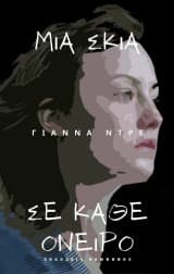 Εξώφυλλο: Μια σκιά σε κάθε όνειρο