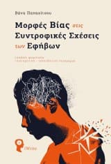 Εξώφυλλο: Μορφές Βίας στις Συντροφικές Σχέσεις των Εφήβων