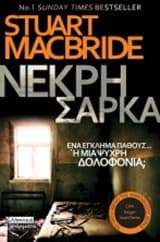 Νεκρή σάρκα