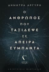 Εξώφυλλο: Ο άνθρωπος που ταξίδεψε σε άπειρα σύμπαντα