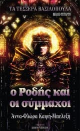 Ο Ροδής και οι σύμμαχοι