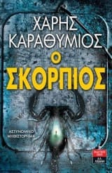 Εξώφυλλο: Ο σκορπιός
