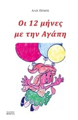 Οι 12 μήνες με την Αγάπη