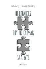 Οι επιλογές που με έκοψαν στα δύο