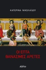 Οι επτά θανάσιμες αρετές