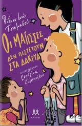 Οι μάγισσες δεν πιστεύουν στα δάκρυα