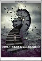 Εξώφυλλο: Ολόκληρη αιωνιότητα μέσα σε μια στιγμή