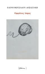 Εξώφυλλο: Ομφάλιος Λώρος