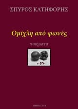 Εξώφυλλο: Ομίχλη από φωνές