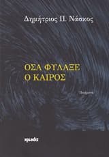 Όσα φύλαξε ο καιρός