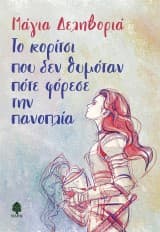 Εξώφυλλο: Το κορίτσι που δεν θυμόταν πότε φόρεσε την πανοπλία