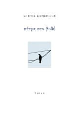 Πέτρα στο βυθό