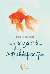 Εξώφυλλο: Πώς αγαπάν ένα χρυσόψαρο