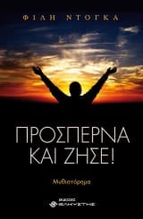 Προσπέρνα και ζήσε!