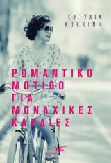 Εξώφυλλο: Ρομαντικό μοτίβο για μοναχικές καρδιές