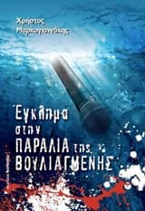 Εξώφυλλο: Έγκλημα στην παραλία της Βουλιαγμένης