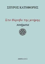 Εξώφυλλο: Στο θόρυβο της μνήμης
