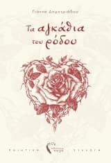 Τα αγκάθια του ρόδου