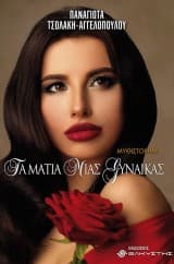 Τα μάτια μιας γυναίκας