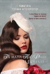 Τα Μάτια που Φίλησε η Βροχή