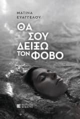 Εξώφυλλο: Θα σου δείξω τον φόβο