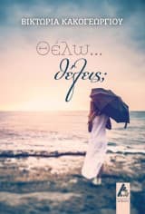 Θέλω… θέλεις;