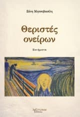 Εξώφυλλο: Θεριστές ονείρων