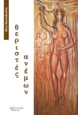 Εξώφυλλο: Θεριστές ανέμων