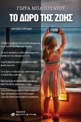 Εξώφυλλο: Το δώρο της ζωής