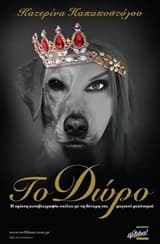 Εξώφυλλο: Το δώρο