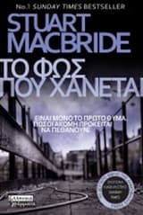 Το φως που χάνεται