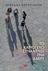 Το χαμόγελο συνάντησε ένα δάκρυ