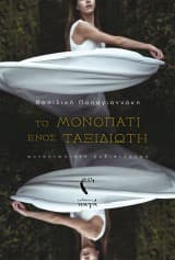 Εξώφυλλο: Το μονοπάτι ενός ταξιδιώτη